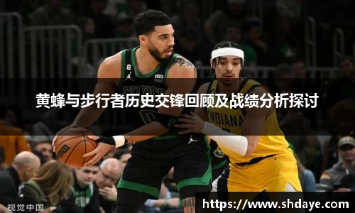 黄蜂与步行者历史交锋回顾及战绩分析探讨
